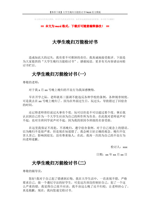 【推荐下载】大学生晚归万能检讨书-word范文模板 (3页)