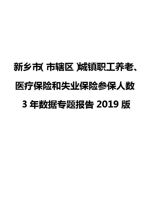 新乡市(市辖区)城镇职工养老、医疗保险和失业保险参保人数3年数据专题报告2019版