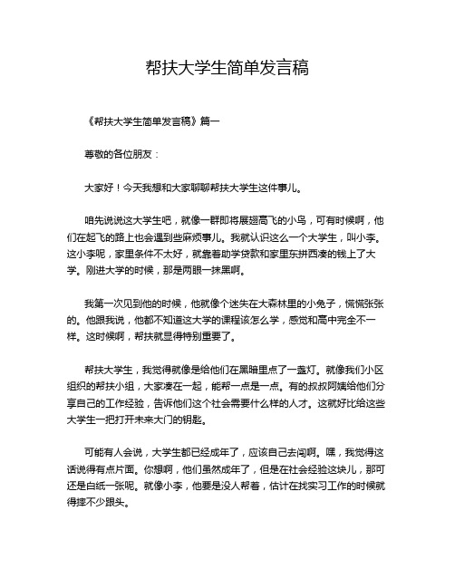 帮扶大学生简单发言稿