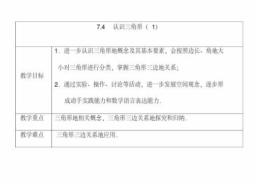 最新苏教版七年级数学下册7.4认识三角形公开课优质教案(1)