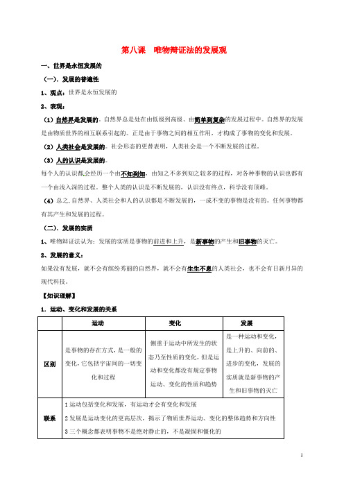 高中政治 第八课 唯物辩证法的发展观教案 新人教版必修