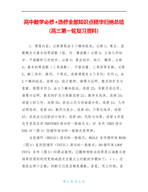 高中数学必修+选修全部知识点精华归纳总结(高三第一轮复习资料)