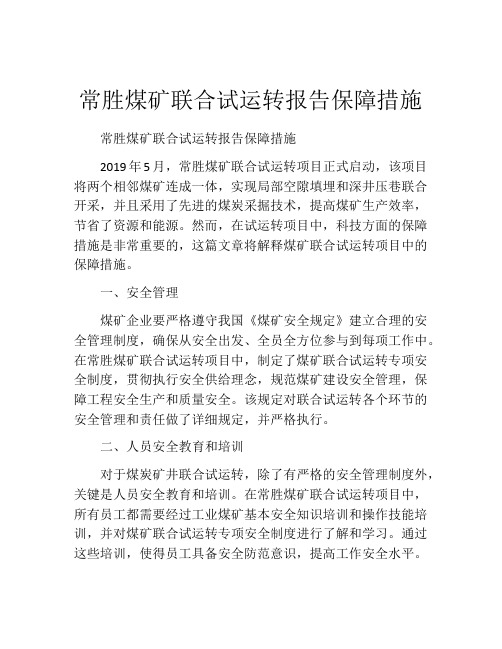 常胜煤矿联合试运转报告保障措施