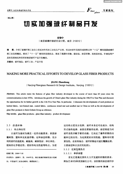 切实加强玻纤制品开发