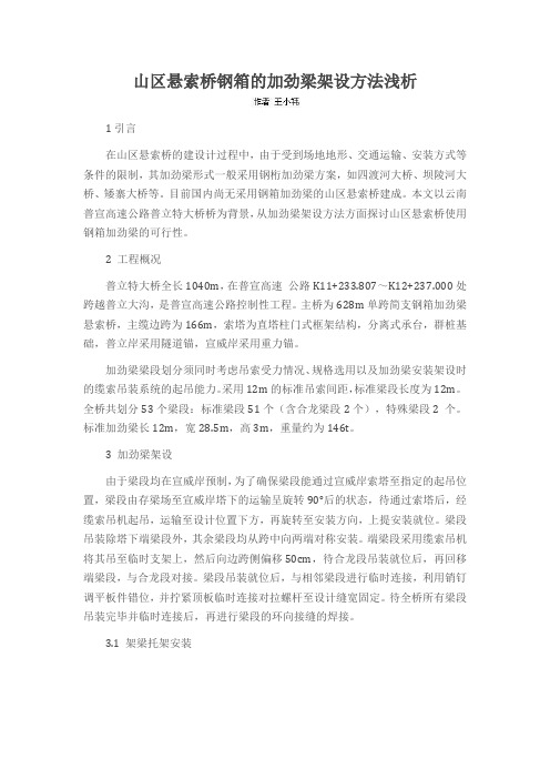 山区悬索桥钢箱的加劲梁架设方法浅析