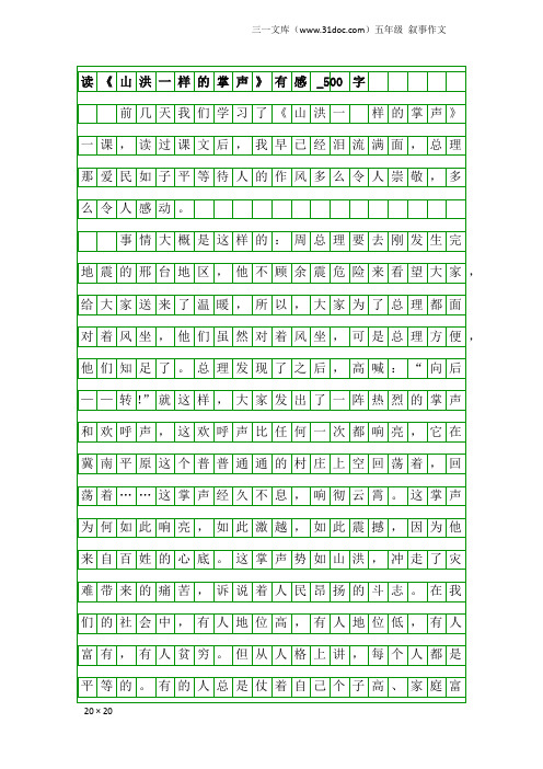 五年级叙事作文：读《山洪一样的掌声》有感_500字