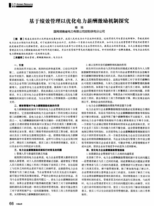 基于绩效管理以优化电力薪酬激励机制探究