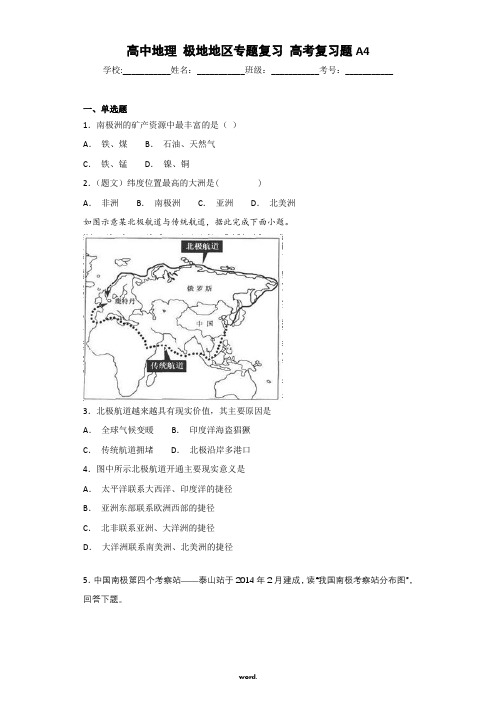 高中地理 极地地区专题复习 高考复习题A4(精选.)