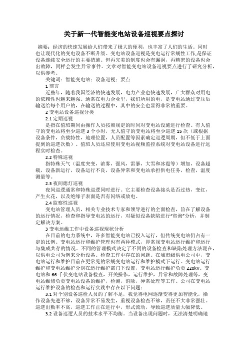 关于新一代智能变电站设备巡视要点探讨