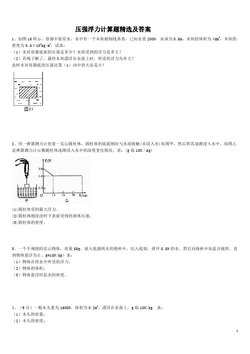 八年物理下浮力压强计算题精选(含答案)