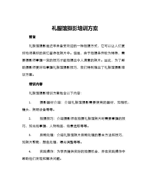 礼服馆摄影培训方案