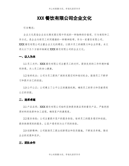 XXX餐饮有限公司企业文化