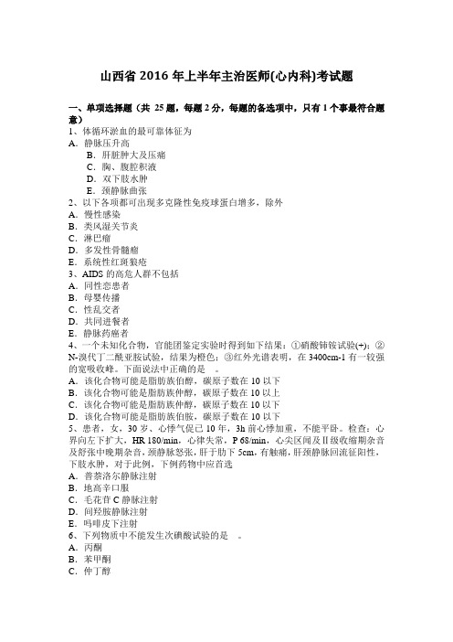 山西省2016年上半年主治医师(心内科)考试题