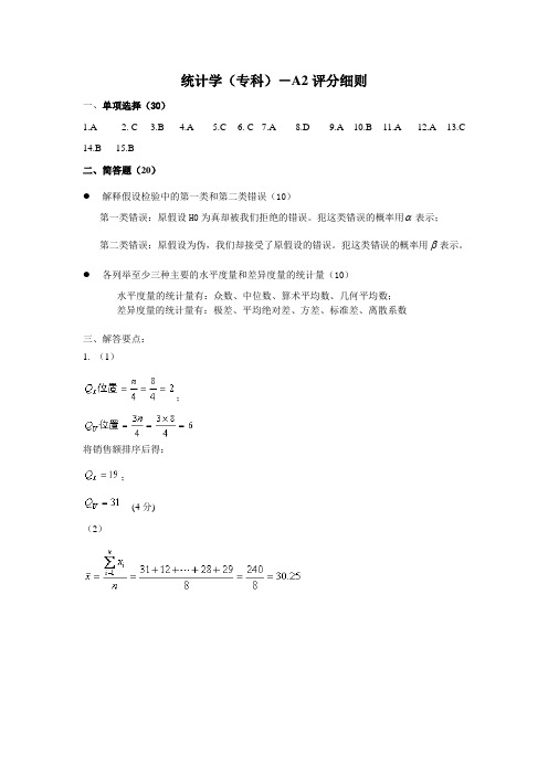 统计学(专科)-A2答案