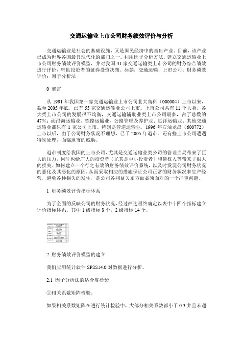 交通运输业上市公司财务绩效评价与分析