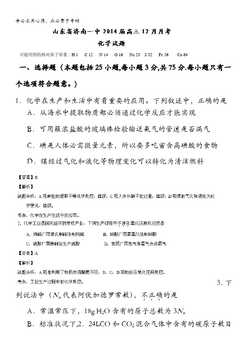 山东省济南一中2014届高三12月月考 化学试题 含解析