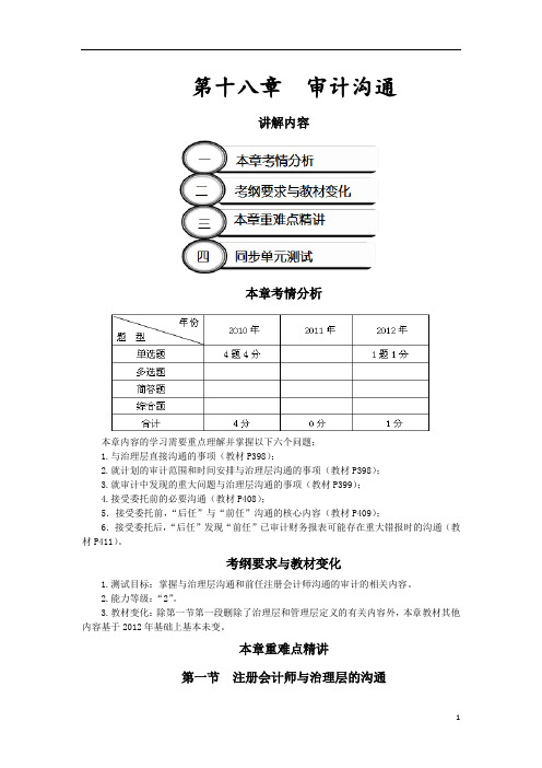 2013年CPA考试审计讲义第十八章 审计沟通(完整版)