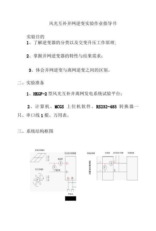 风光互补并网逆变实验作业指导书