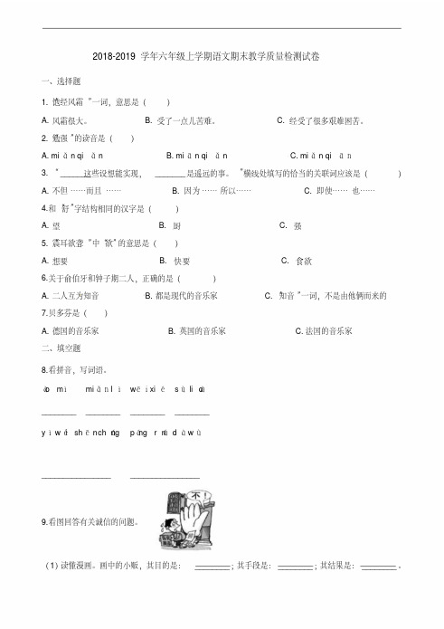 部编人教版2018-2019学年六年级上学期语文期末教学质量检测试卷及答案