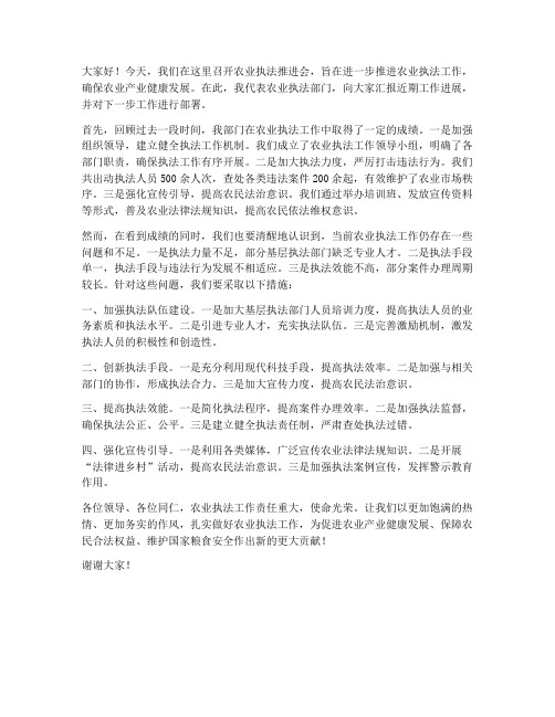 农业执法推进会发言稿范文