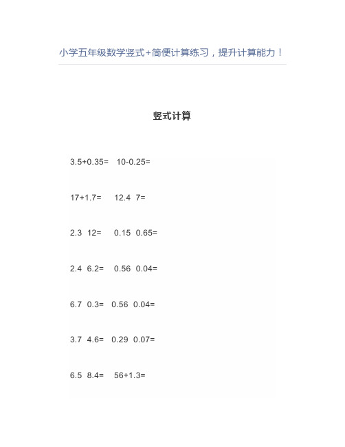 小学五年级数学竖式+简便计算练习提升计算能力