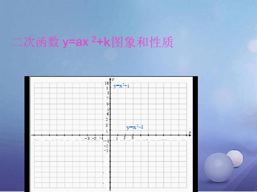 九年级数学上册 21221 二次函数y=ax2k图象和性质教案 新版沪科版