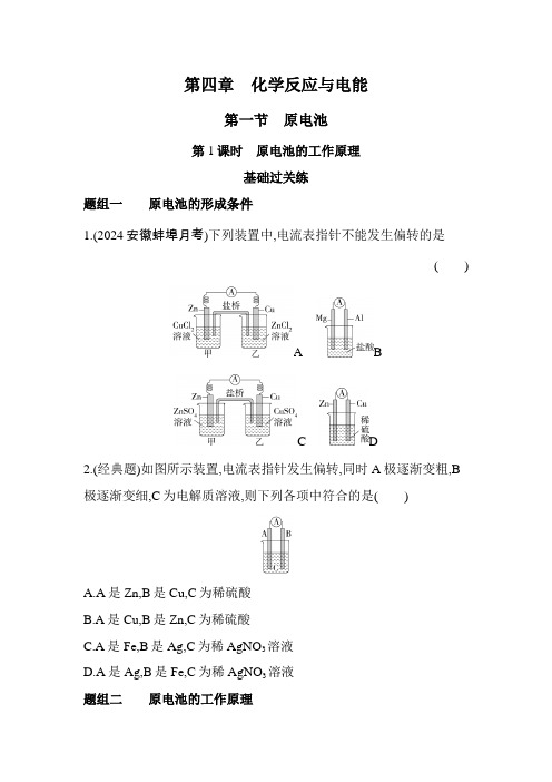 人教版高中化学选择性必修1第四章化学反应与电能第一节原电池第1课时原电池的工作原理练习含答案