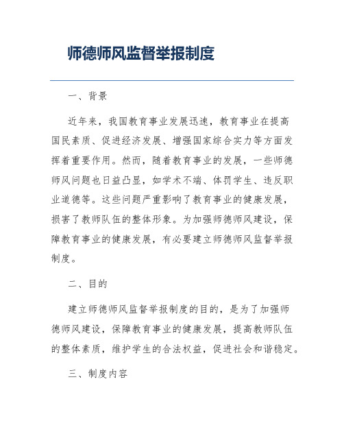 师德师风监督举报制度