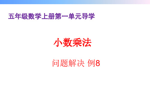 小学五年级数学上册第一单元小数乘法解决问题导学及练习