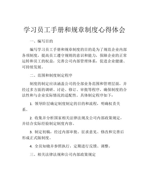 学习员工手册和规章制度心得体会