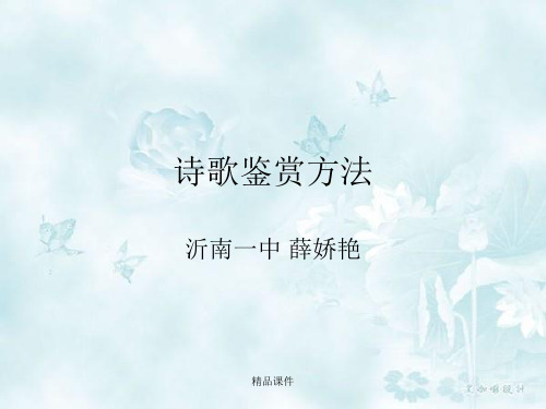 诗歌鉴赏方法大全(精编课件).ppt