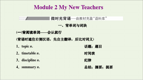 高考英语一轮复习Module2MyNewTeachers课件外研版必修1