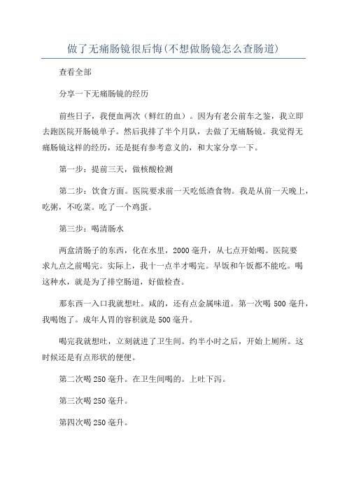 做了无痛肠镜很后悔(不想做肠镜怎么查肠道)