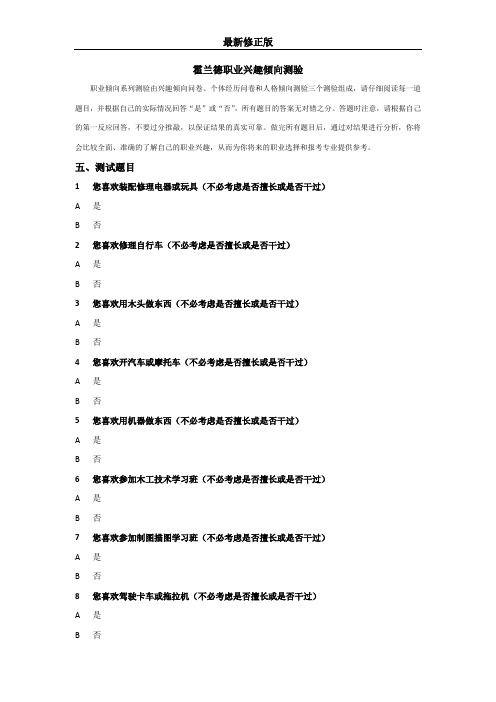 霍兰德职业兴趣倾向测验