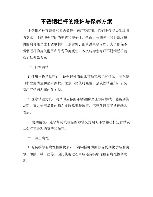 不锈钢栏杆的维护与保养方案