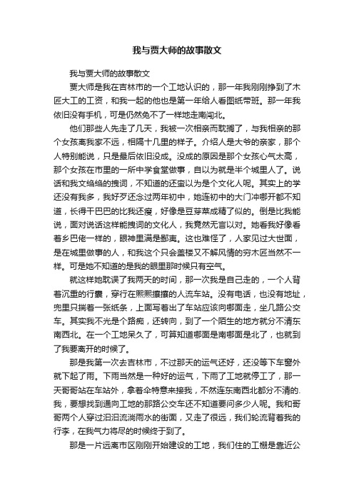 我与贾大师的故事散文