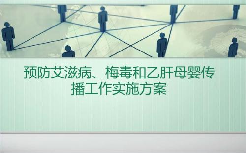 预防梅毒、乙肝母婴传播实施方案