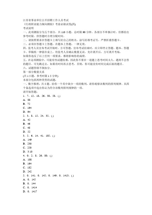 江苏省事业单位公开招聘工作人员考试《行政职业能力倾向测验》考前必做试卷(四)