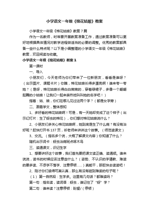 小学语文一年级《棉花姑娘》教案7篇