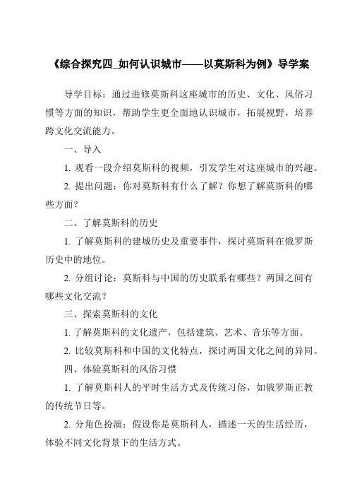 《综合探究四_如何认识城市——以莫斯科为例导学案-2023-2024学年初中历史与社会人教版新课程标