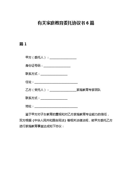 有关家庭教育委托协议书6篇