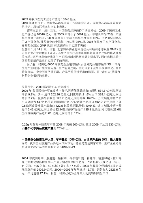 2009年我国医药工业总产值达10048亿元