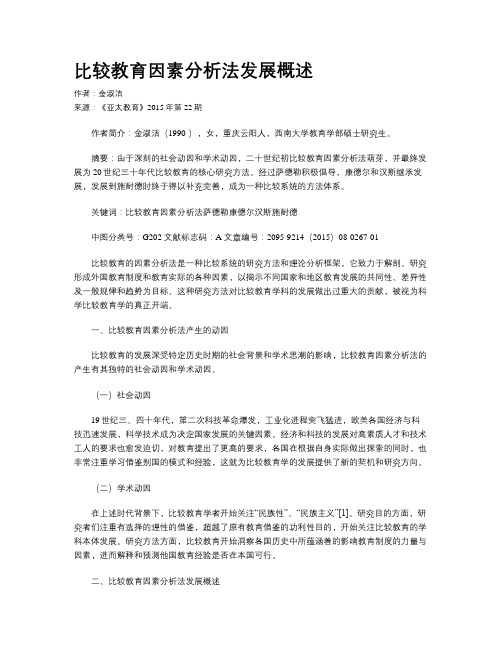 比较教育因素分析法发展概述