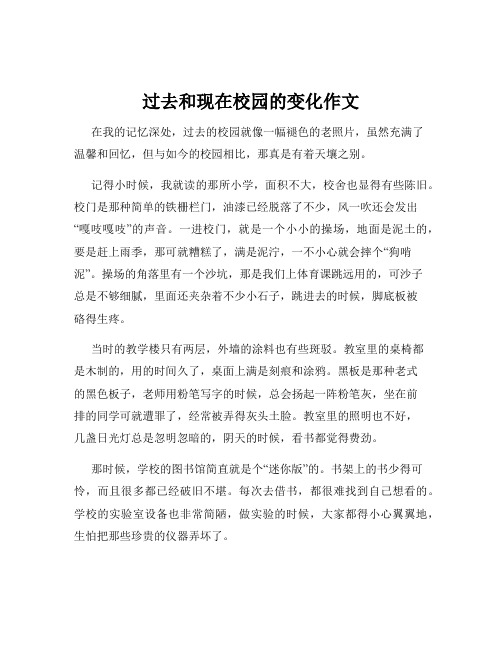 过去和现在校园的变化作文