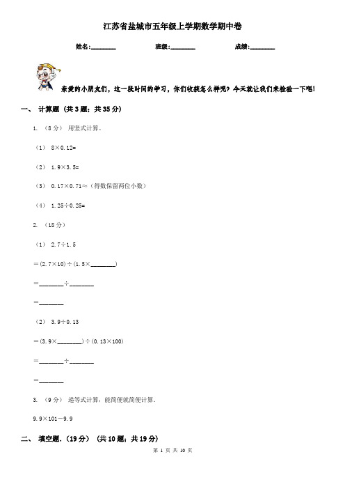 江苏省盐城市五年级上学期数学期中卷