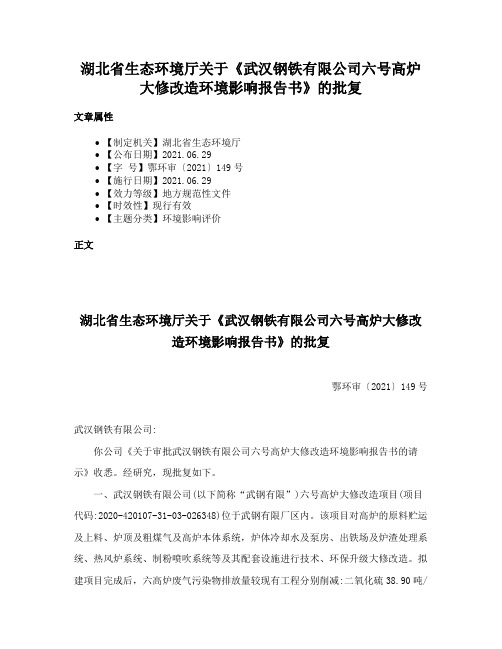 湖北省生态环境厅关于《武汉钢铁有限公司六号高炉大修改造环境影响报告书》的批复