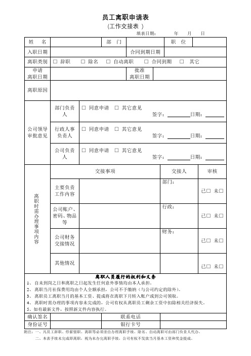 员工离职申请表(工作交接)