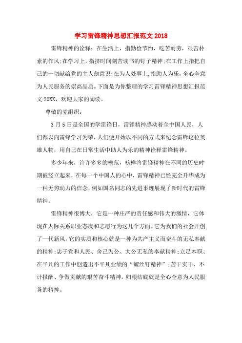 学习雷锋精神思想汇报范文2018