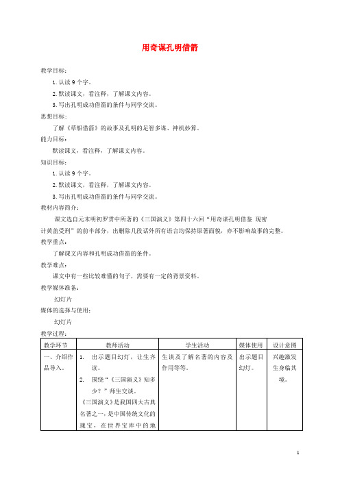 六年级语文上册第六单元24用奇谋孔明借箭精品教案北京版