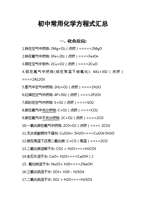 初三化学老师整理的初中常用化学方程式汇总